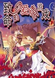 致命的唉情遊戲