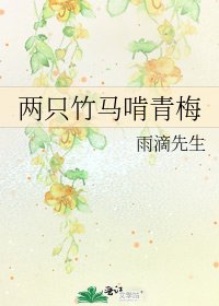 兩隻竹馬啃青梅