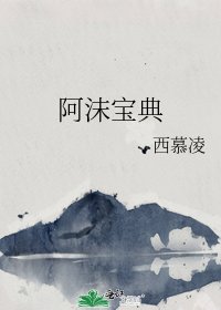 阿沫寶典