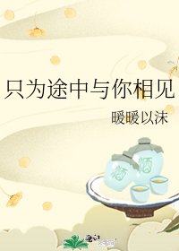 只為途中與你相見