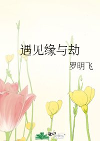 遇見緣與劫