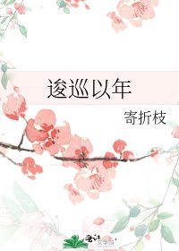 逡巡以年