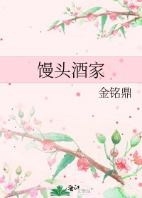 饅頭酒家