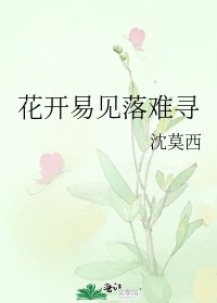 花開易見落難尋