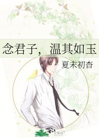 《念君子,溫其如玉》