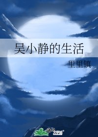 《吳小靜的生活》