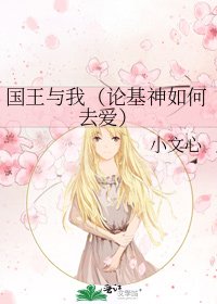 《國王與我(論基神如何去愛)》