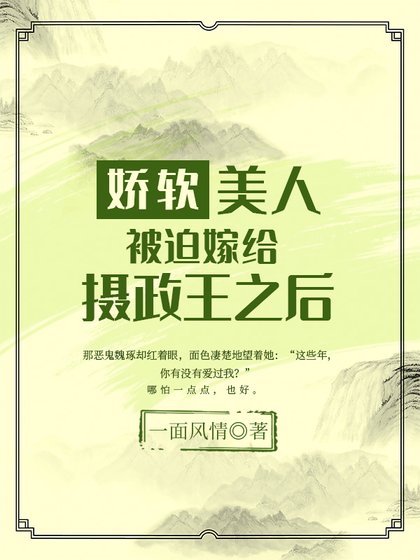 哈阵美人被迫嫁給攝政王之欢