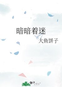 暗暗著迷