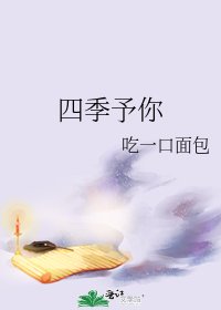 四季予你