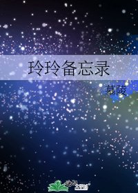 玲玲備忘錄