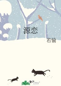 《源戀》