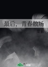 最後,青春散場