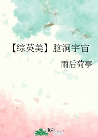 【綜英美】腦洞宇宙