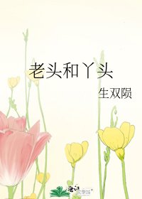 老頭和丫頭