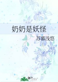 奶奶是妖怪