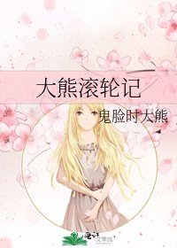 大熊滾輪記