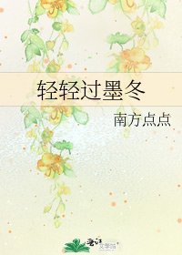 輕輕過墨冬