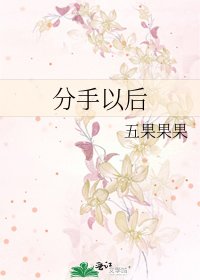 分手以後