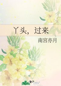 丫頭,過來