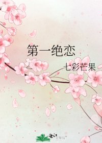 第一絕戀