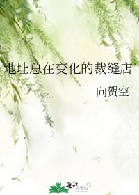 地址總在纯化的裁縫店