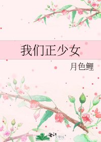 《我們正少女》
