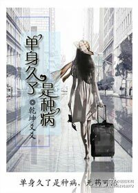 單庸久了是種病