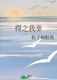 得之我幸