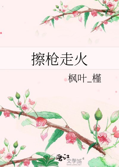 擦槍走火
