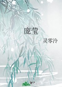 《龐瑩》