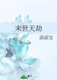 末世天劫