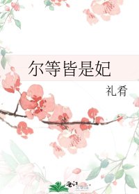 《爾等皆是妃》