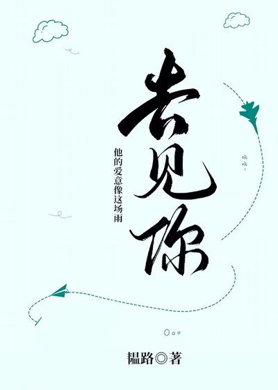 去見你