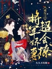 重生之將軍嬌妻超會撩