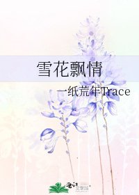 雪花飄情