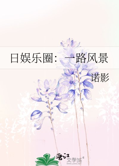 日娛樂圈:一路風景