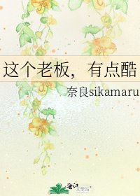 這個老闆,有點酷