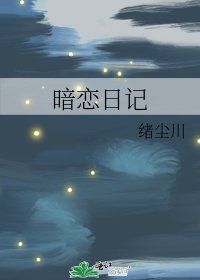 暗戀日記