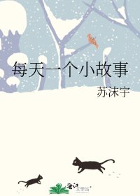 每天一個小故事