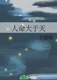 人命大於天