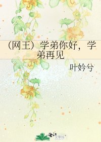 (網王)學弟你好,學弟再見