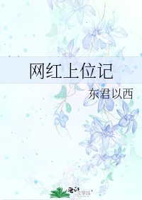 網紅上位記