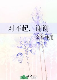 對不起,謝謝