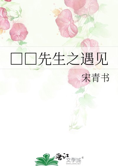 □□先生之遇見