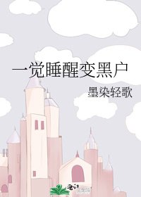 一覺睡醒變黑戶