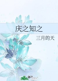 《慶之知之》