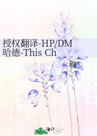 授權翻譯-HP/DM哈德-This Charming Man 男色魅惑