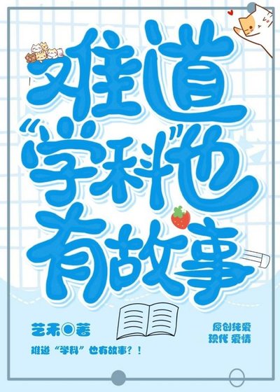 難蹈“學科”也有故事?!