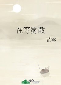 在等霧散